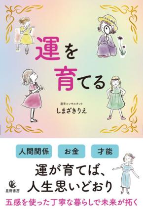 生活を整え「運を育てる」新たなバイブルが登場！
