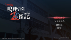 有名配信者専用ゲーム、「アパシー 鳴神学園霊怪記～旧校舎の怪異～」が一般配信開始！