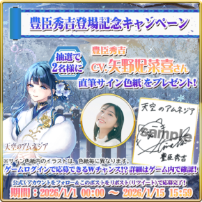 新英雄「豊臣秀吉」のリリース!「天空のアムネジア」が豪華プレゼントキャンペーンを2026年1月15日まで開催