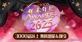 年末年始を彩る!『BeLTOON』が提供する様々なキャンペーンを開催