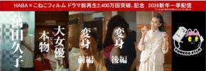 大人気クリエイター集団「こねこフィルム」とHABAがコラボ、新年一挙配信決定!