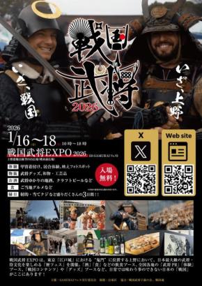 『戦国武将EXPO2026』が上野で2026年1月16日(金)~18日(日)の3日間開催、侍文化を五感で体験