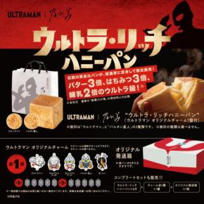 期待の声に応え、乃が美の「ウルトラマン」コラボパンが再び!美味と夢が融合する贅沢な味わいをお楽しみください