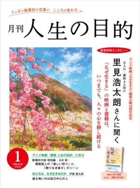 俳優・里見浩太朗さんのアニメ声優初挑戦と「生きる意味」に迫る - 『月刊 人生の目的』令和8年1月号発行