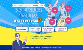 ビッグホリデー、ファンクラブツアーの企画・運営支援サービスを新発売