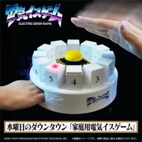「水曜日のダウンタウン 家庭用電気イスゲーム」がe-BANPRESTOから登場！