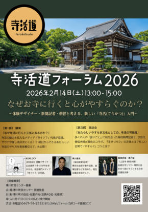 「お寺」で新たなリフレッシュ体験! 「寺活道フォーラム2026」開催