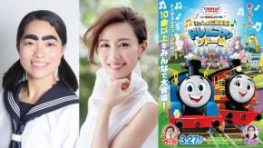 『映画 きかんしゃトーマス いっしょに歌おう！ドレミファ♪ソドー島』主題歌と声のゲストに木村佳乃さんとイモトアヤコさんが決定！