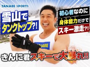 なかやまきんに君がスキーに挑戦！還元イベント開催と「nnoum(ノアム)」大好評