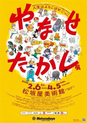 「やなせたかし展　人生はよろこばせごっこ」が2026年2月より開催