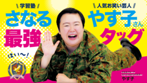 人気お笑い芸人・やす子と全国的予備校さなるが学び応援プロジェクトでコラボ、子どもたちへの前向きなメッセージをSNSで発信