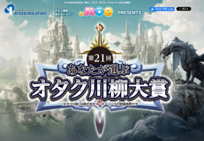 特殊なマイクロな幸せを届ける「第21回オタク川柳大賞」投票開始！インターリンクが主催
