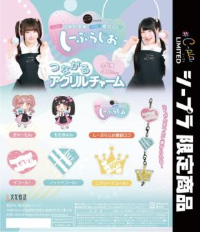 「しーぷらじお つながるアクリルチャーム」カプセルトイが#C-plaで限定発売!