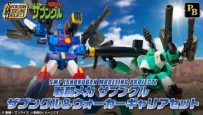 プレミアムバンダイが大人向けプラキット「SMP[SHOKUGAN MODELING PROJECT]」の新商品「戦闘メカ ザブングル ザブングル＆ウォーカーギャリアセット」の予約受付を開始！