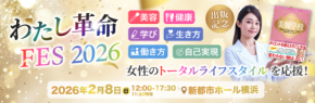 女性のエンパワーメントを推進する「わたし革命 FES 2026」を開催！書籍『美脚学校 「骨格ゆるしめ」リセット』の出版を記念
