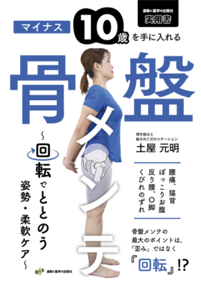 再注目される『マイナス10歳を手に入れる 骨盤メンテ』- 骨盤の回転に着目した画期的な必読書