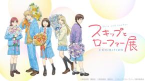 青春が輝く「スキップとローファー展」大阪会場で開催！