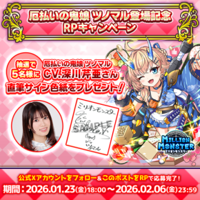 「ミリオンモンスター」新キャラクターと声優サイン色紙プレゼントキャンペーン開催!