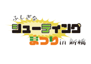 注目のイベント「ふしぎなシューティングゲーム祭りin新橋」開催！