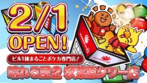 「晴れる屋2 秋葉原タワー店」が2026年2月1日にオープン！最大規模のポケモンカードゲーム専門店が新登場