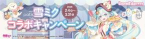 北海道限定!#C-plaと「SNOW MIKU 2026」の特別コラボレーションをチェックしてみませんか?