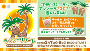 「ナッシーリゾート in 新宿みやざき館KONNE」が2026年の冬に開催予定!