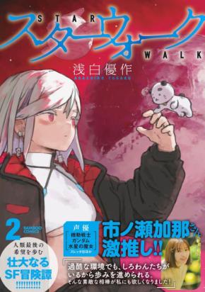 SFマンガ『スターウォーク』第2巻、待望の発売！特装版には人気キャラ「しろわん」フィギュアキーホルダーも