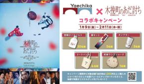 「木挽町のあだ討ち」Xヤエチカのコラボキャンペーンが見逃せない！映画オリジナルグッズのプレゼントなど特典満載