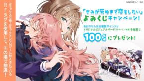 きみが死ぬまで恋をしたい第9巻とアンソロジー発売記念キャンペーン開催