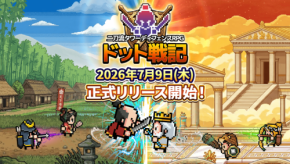 ドット絵の英雄が躍動する二刀流タワーディフェンスRPG『ドット戦記』配信開始