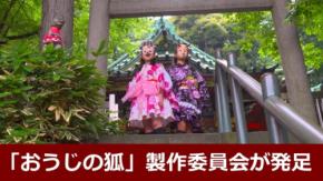 歌と踊りで王子の魅力を発信「おうじの狐」製作委員会が発足