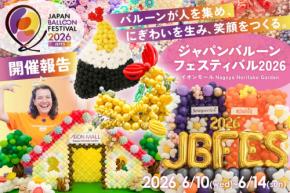 日本初のバルーンフェス「JBFES 2026」がイオンモールで開催
