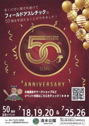 清水公園フィールドアスレチックが50周年記念イベントを開催