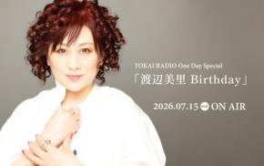 TOKAI RADIOが渡辺美里のアルバム「Birthday」発売記念の特別番組を放送