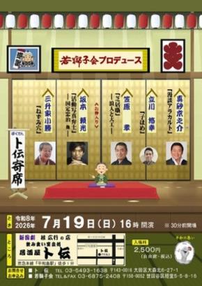 落語や活動写真弁士によるバラエティ豊かな話芸が楽しめる「ト伝寄席」開催