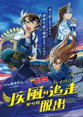 リアル脱出ゲーム×名探偵コナン最新作『疾風の追走からの脱出』が京都・石川で追加開催決定