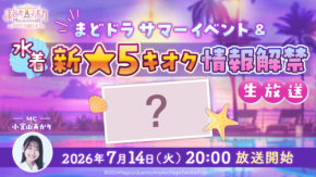 「魔法少女まどか☆マギカ Magia Exedra」サマーイベント等の最新情報を7月14日に生配信