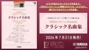 エレクトーンで楽しむ名曲集「STAGEA Vol.88」が7月21日発売