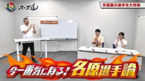 カープ学習番組「カープ道」で若鯉・名原典彦選手を特集