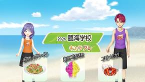 キャラフレで2026年夏の臨海学校イベント開催