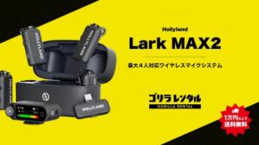 ゴリラレンタルがHollyland Lark MAX 2 Combo 4-Person Versionの取り扱いを開始