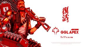 eスポーツコミュニティ大会「シン・GGL APEX」が7月17日に復活開催