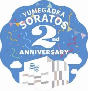 ゆめが丘ソラトスが開業2周年、地域のにぎわい創出へ記念イベント開催
