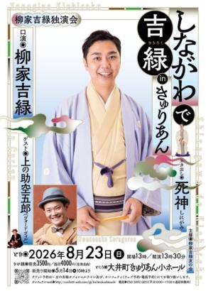 落語家・柳家吉緑が品川で独演会を開催