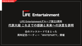 LIFE Entertainmentグループが設立5周年を記念してパーティーを開催