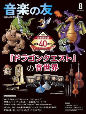 音楽の友8月号でドラゴンクエストの音世界を特集