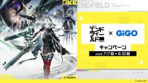 アークナイツ：エンドフィールドのハーフアニバーサリー記念コラボがGiGOで開催