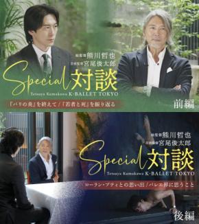 K-BALLET TOKYOが熊川哲也と宮尾俊太郎のスペシャル対談を公開