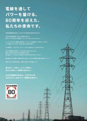 北日本電線が2027年4月に社名を「日本パワー電線」へ変更、創立80周年記念プロジェクトも始動