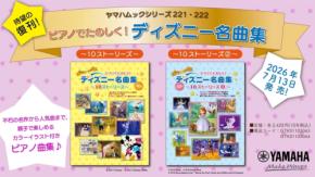 ヤマハミュージックエンタテインメントホールディングスからディズニー名曲ピアノ楽譜集の新刊が登場